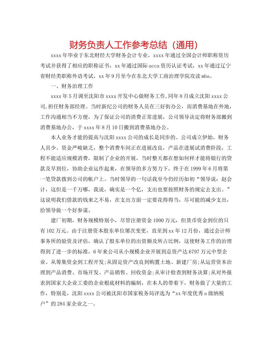 财务负责人工作参考总结（通用）_第1页