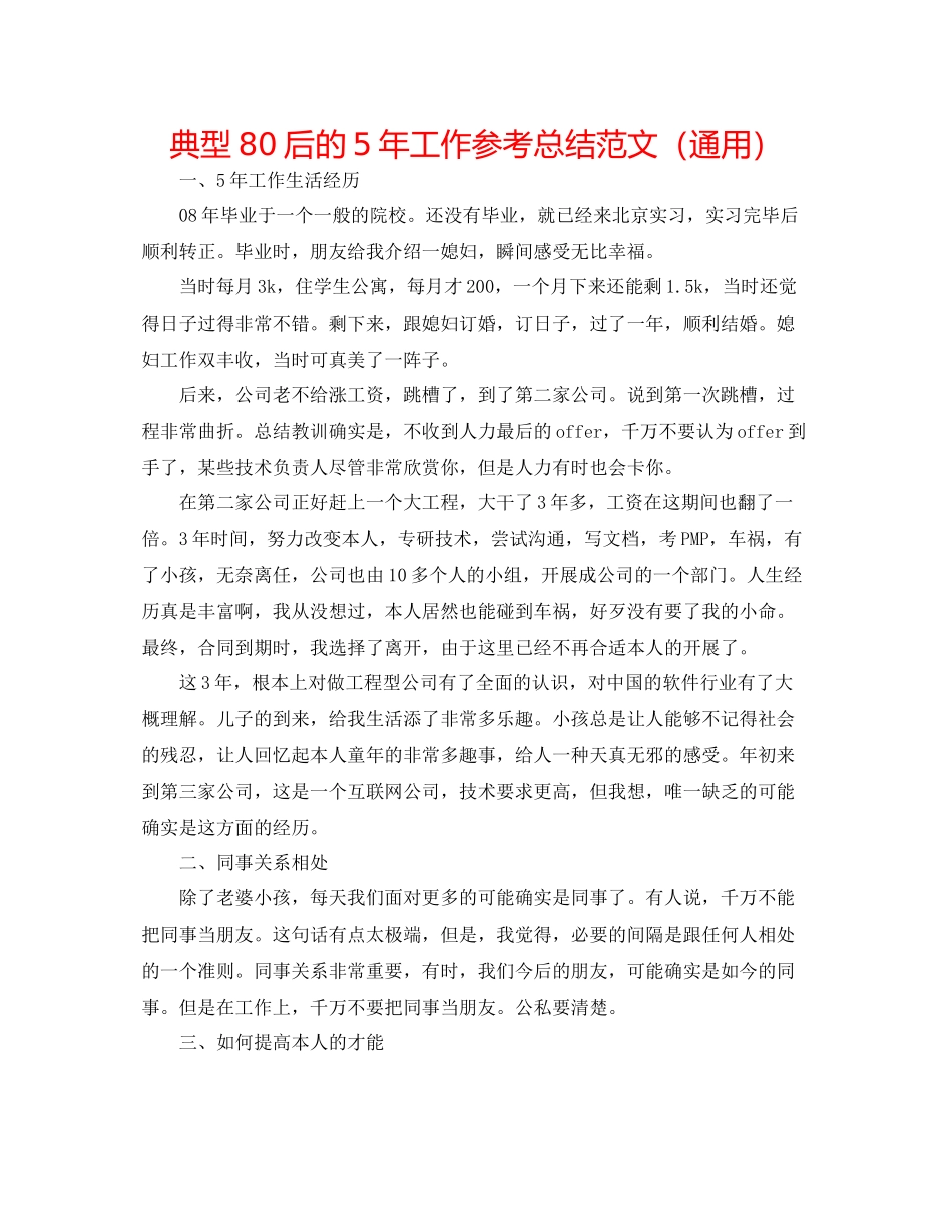 典型80后的5年工作参考总结范文（通用）_第1页