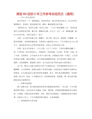 典型80后的5年工作参考总结范文（通用）