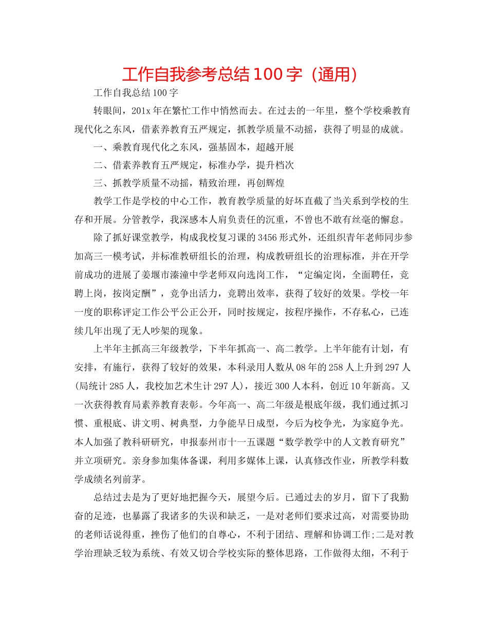工作自我参考总结100字（通用）_第1页