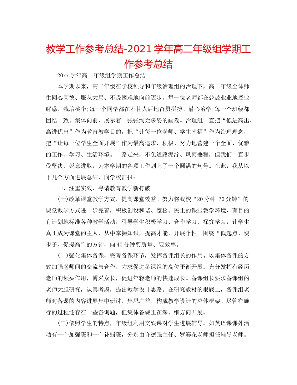 教学工作参考总结学年高二年级组学期工作参考总结_第1页
