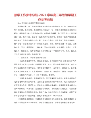 教学工作参考总结学年高二年级组学期工作参考总结