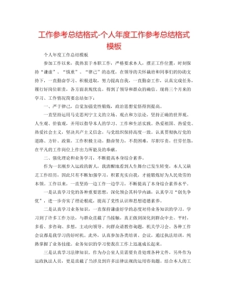工作参考总结格式个人年度工作参考总结格式模板