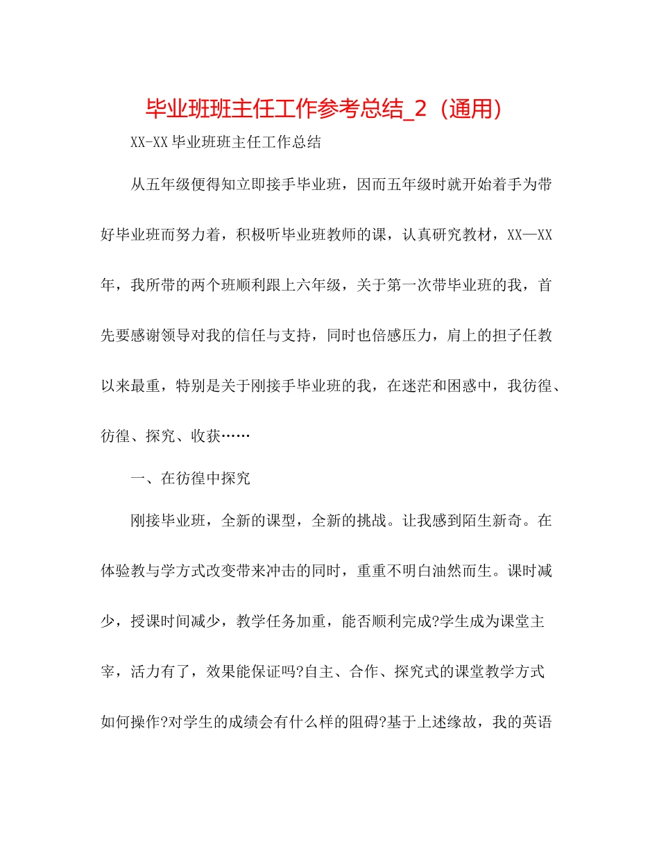 毕业班班主任工作参考总结_2（通用）_第1页
