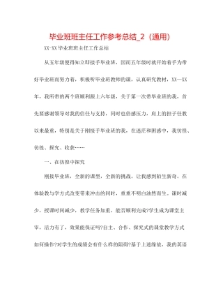 毕业班班主任工作参考总结_2（通用）
