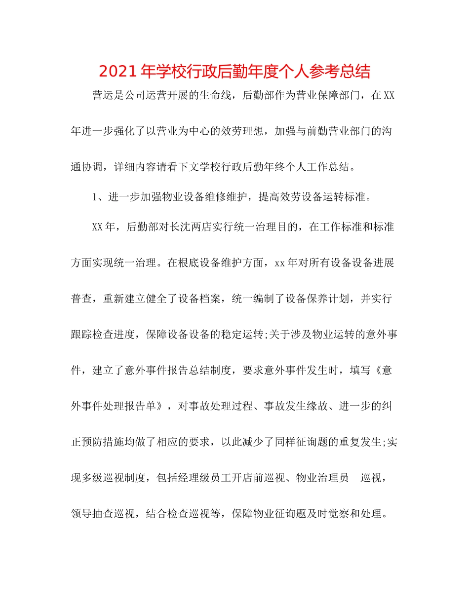 2021年学校行政后勤年度个人参考总结_第1页