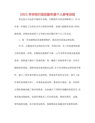 2021年学校行政后勤年度个人参考总结