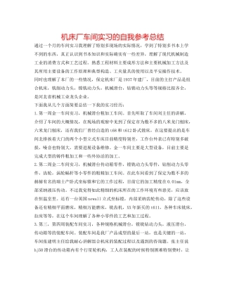 机床厂车间实习的自我参考总结
