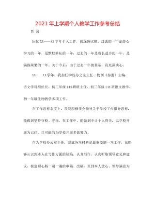 2021年上学期个人教学工作参考总结