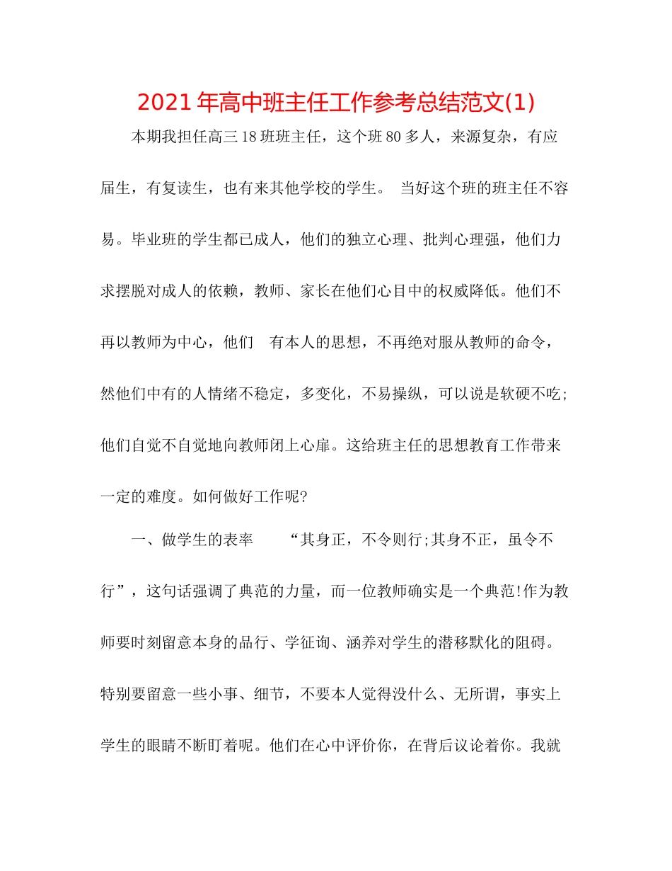 2021年高中班主任工作参考总结范文1)_第1页