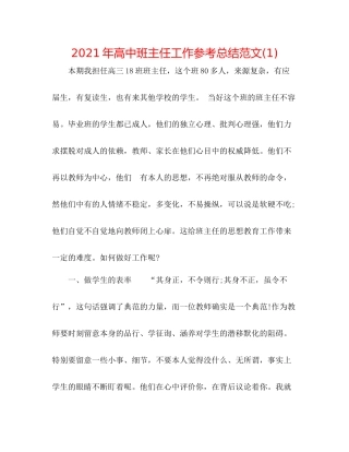 2021年高中班主任工作参考总结范文1)
