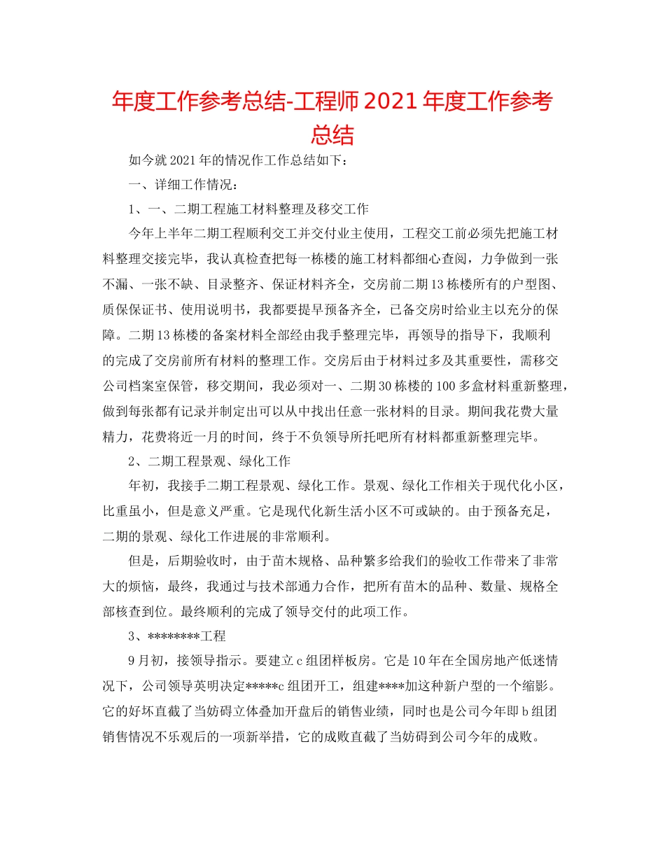 2021年度工作参考总结工程师年度工作参考总结_第1页