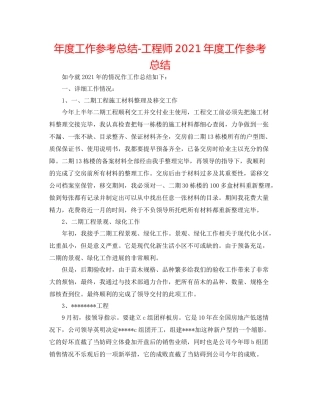 2021年度工作参考总结工程师年度工作参考总结