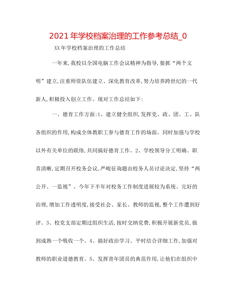 2021年学校档案管理的工作参考总结_0_第1页