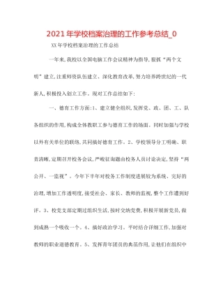 2021年学校档案管理的工作参考总结_0