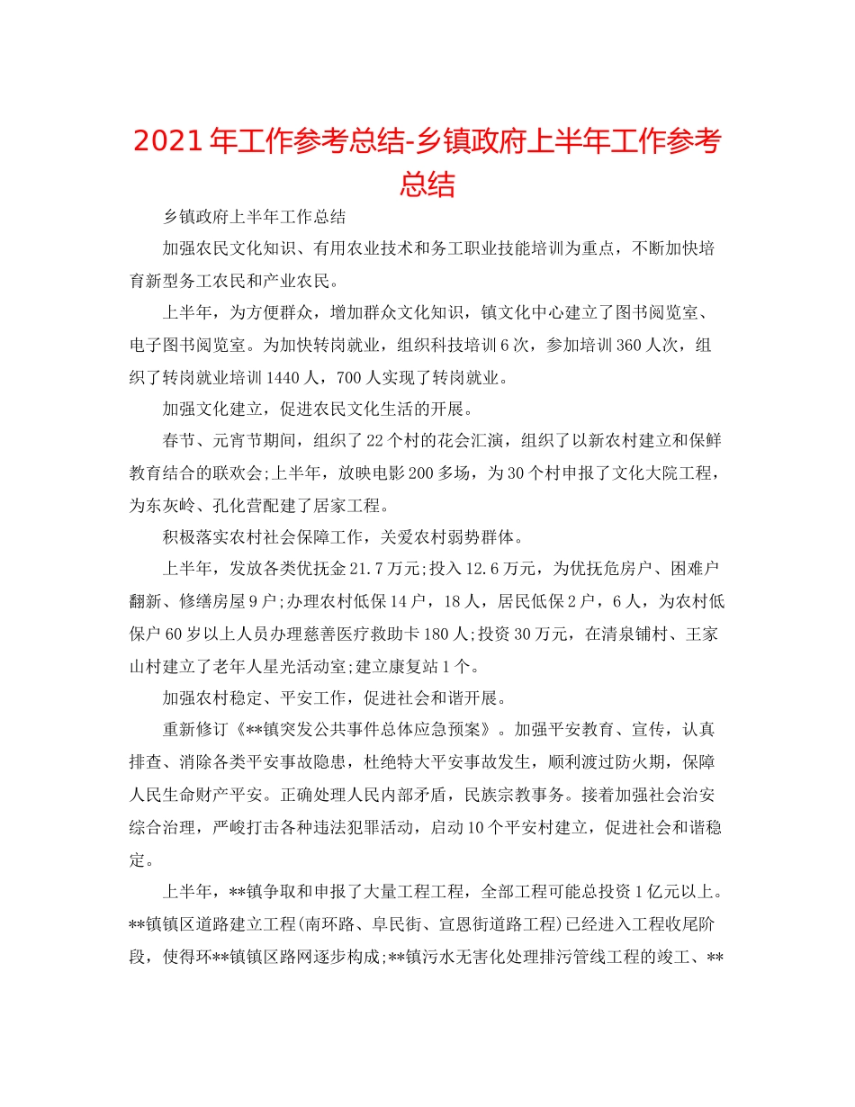 2021年工作参考总结乡镇政府上半年工作参考总结_第1页