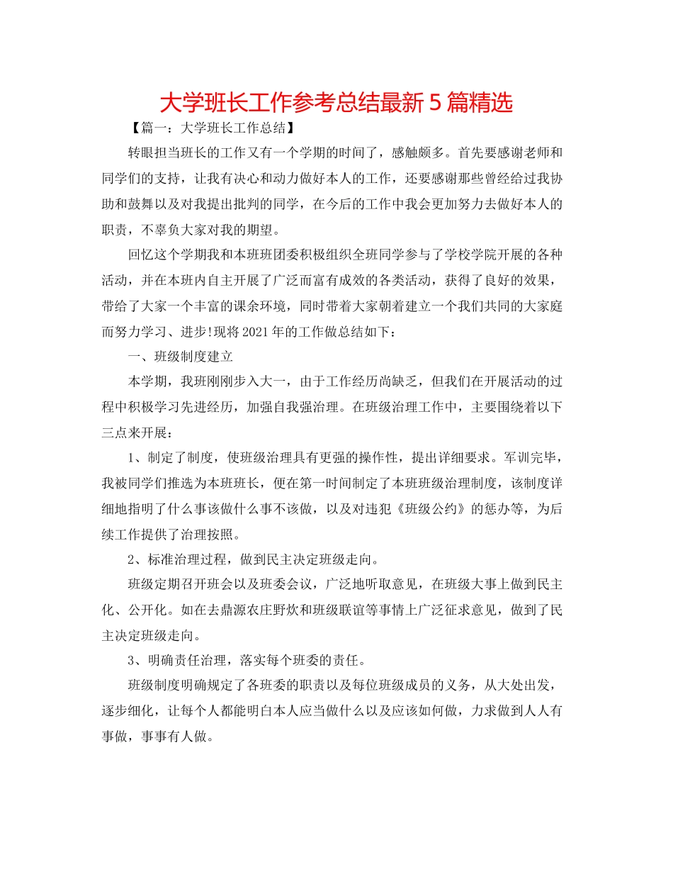 大学班长工作参考总结5篇精选_第1页
