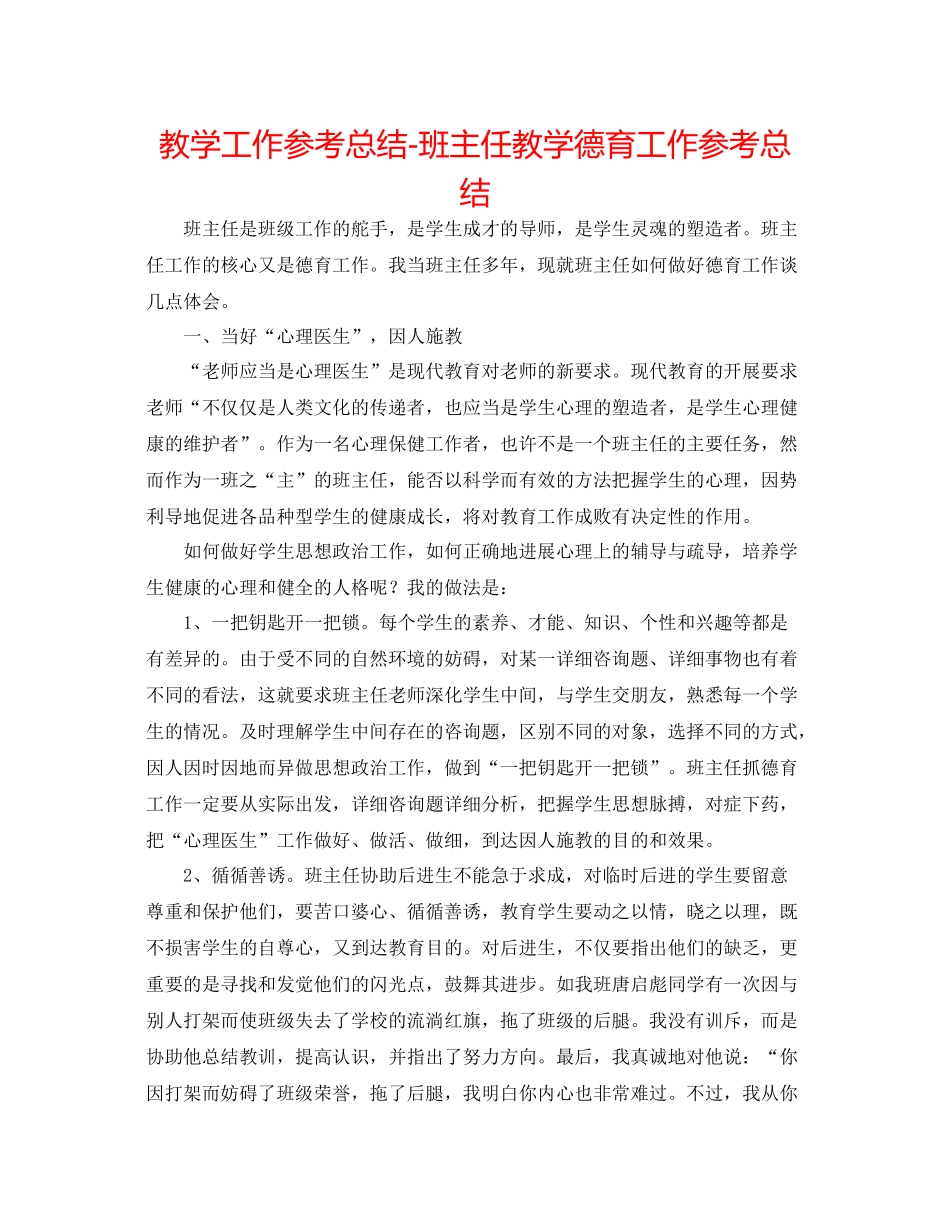 教学工作参考总结班主任教学德育工作参考总结_第1页
