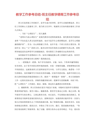 教学工作参考总结班主任教学德育工作参考总结