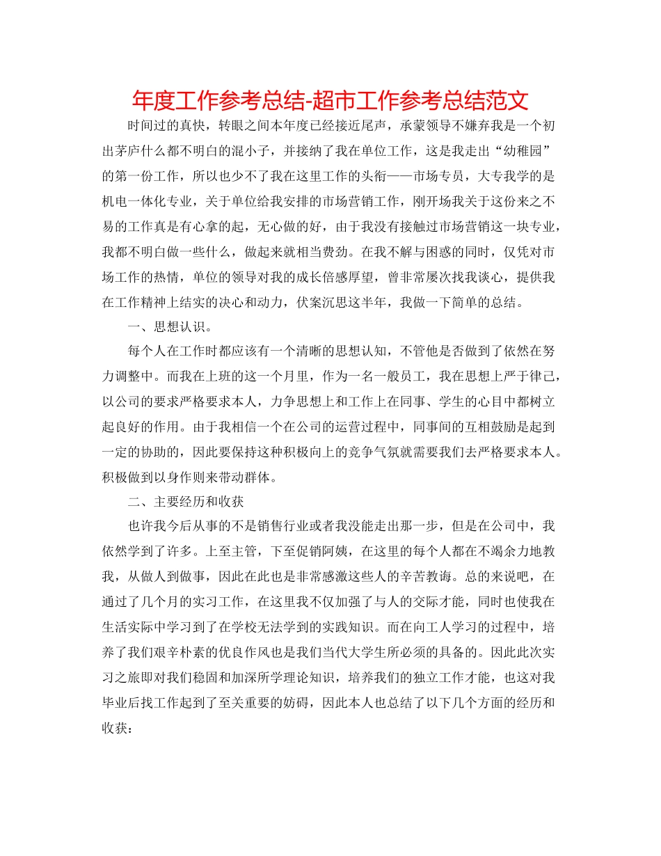 2021年度工作参考总结超市工作参考总结范文_第1页