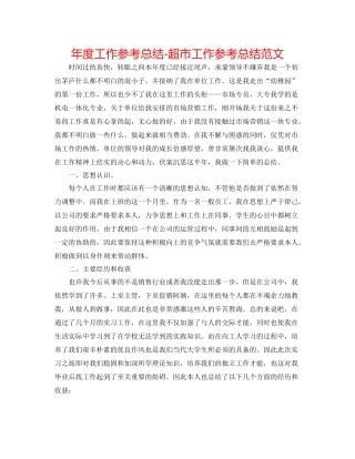 2021年度工作参考总结超市工作参考总结范文