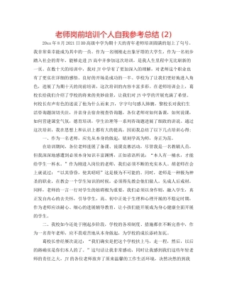 教师岗前培训个人自我参考总结2)