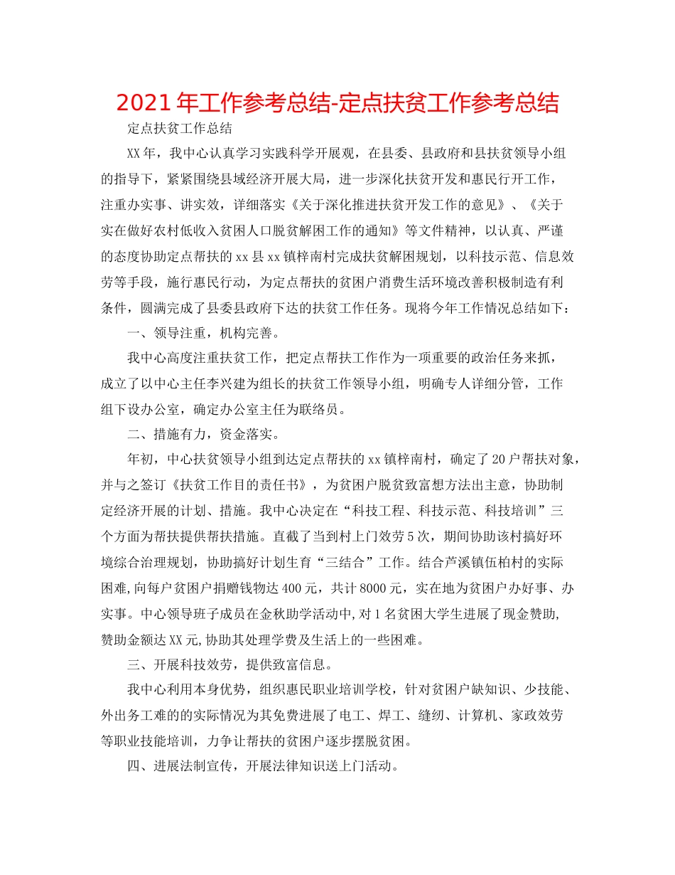 2021年工作参考总结定点扶贫工作参考总结_第1页