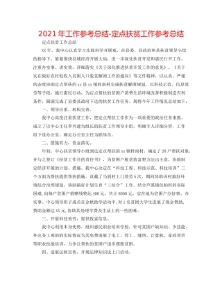 2021年工作参考总结定点扶贫工作参考总结