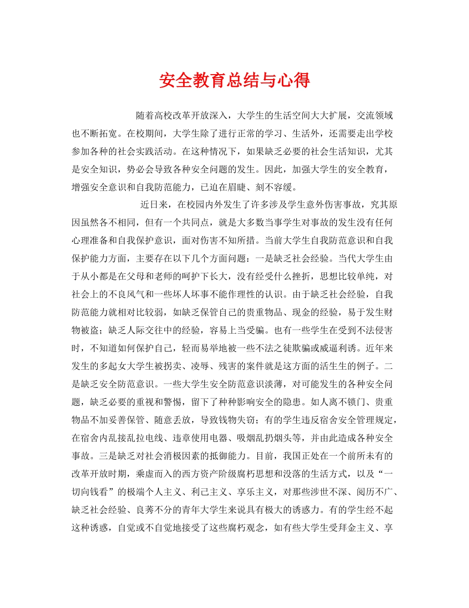 《安全管理文档》之安全教育总结与心得_第1页