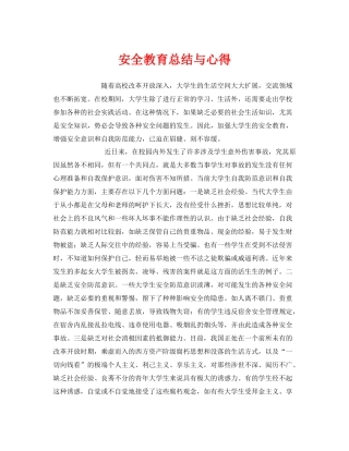 《安全管理文档》之安全教育总结与心得