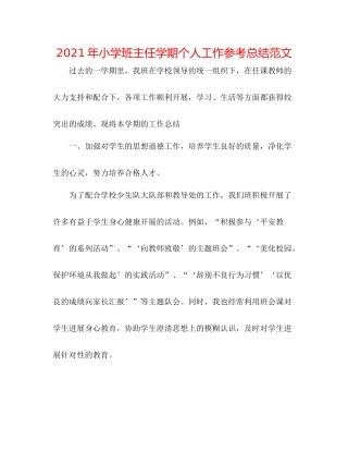 2021年小学班主任学期个人工作参考总结范文