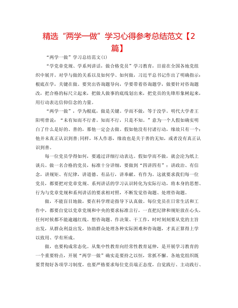 精选两学一做学习心得参考总结范文【2篇】_第1页