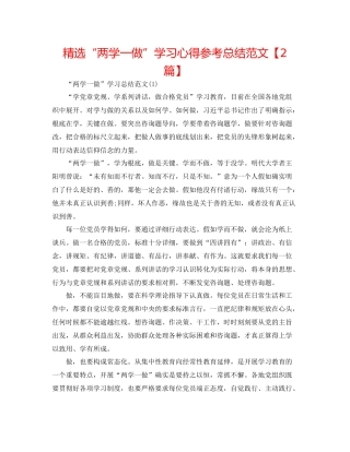 精选两学一做学习心得参考总结范文【2篇】
