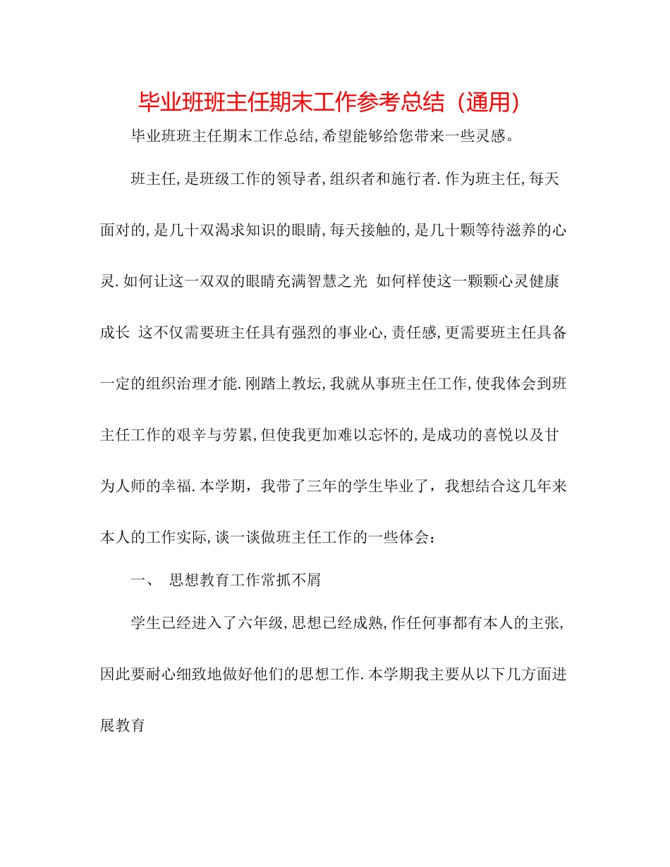 毕业班班主任期末工作参考总结（通用）_第1页