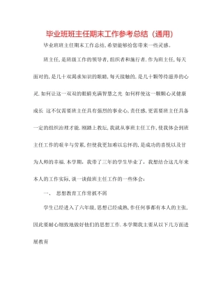 毕业班班主任期末工作参考总结（通用）