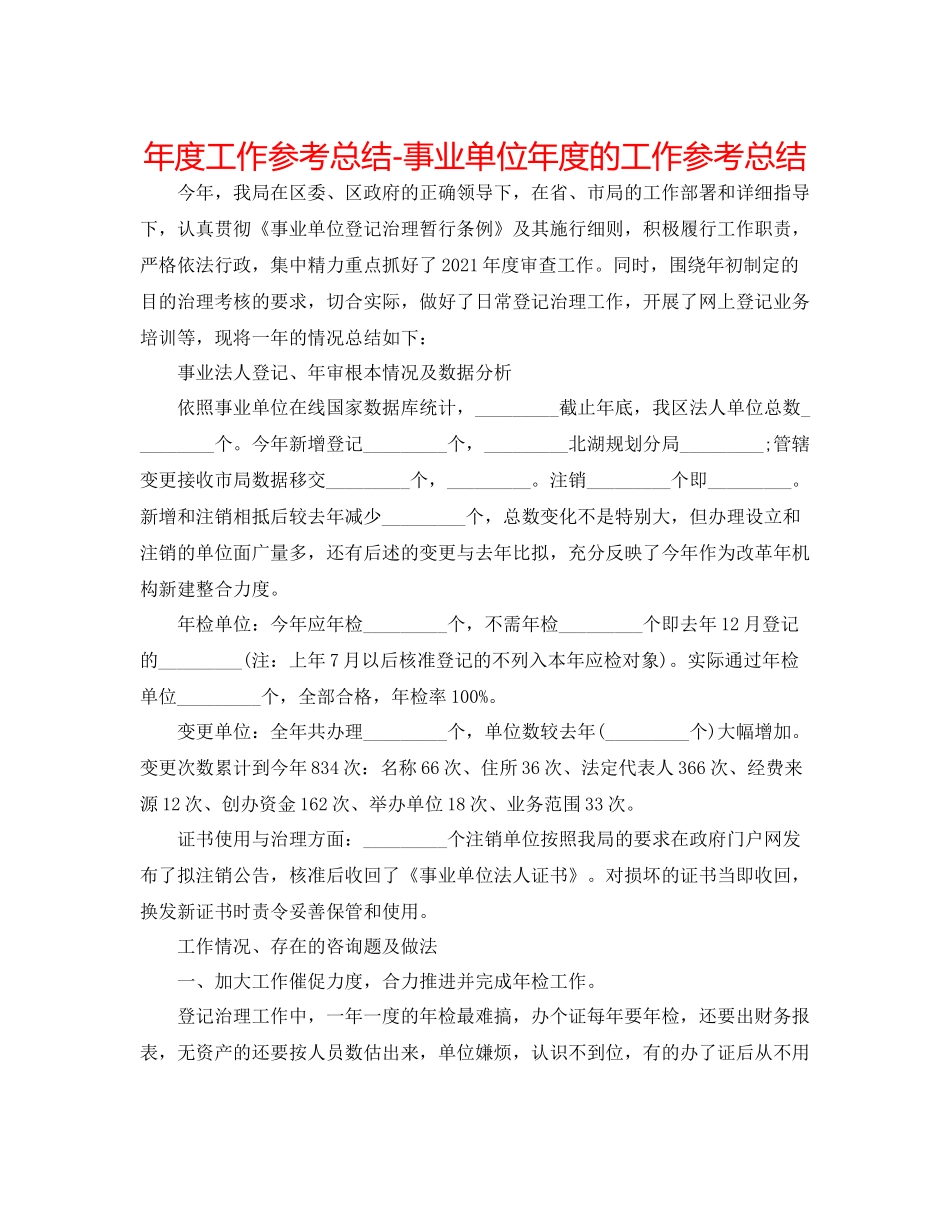 2021年度工作参考总结事业单位年度的工作参考总结_第1页