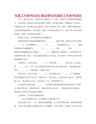 2021年度工作参考总结事业单位年度的工作参考总结