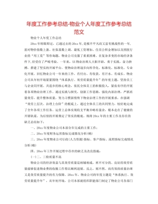 2021年度工作参考总结物业个人年度工作参考总结范文