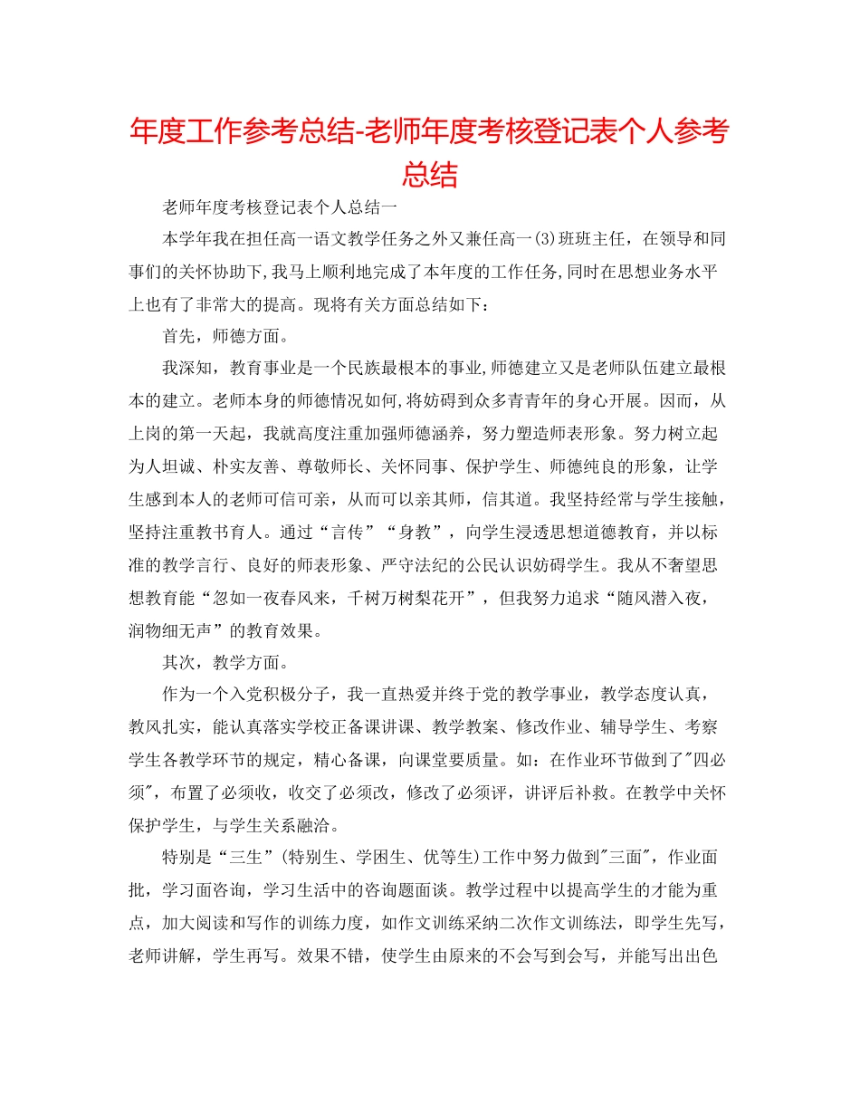 2021年度工作参考总结教师年度考核登记表个人参考总结2_第1页