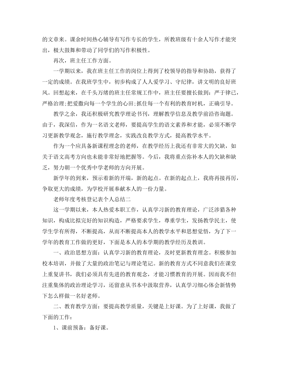 2021年度工作参考总结教师年度考核登记表个人参考总结2_第2页