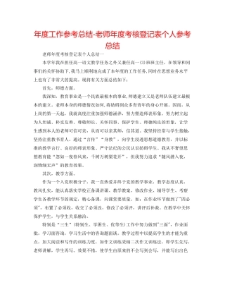 2021年度工作参考总结教师年度考核登记表个人参考总结2