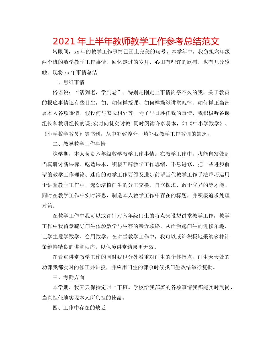 2021年上半年教师教学工作参考总结范文_第1页