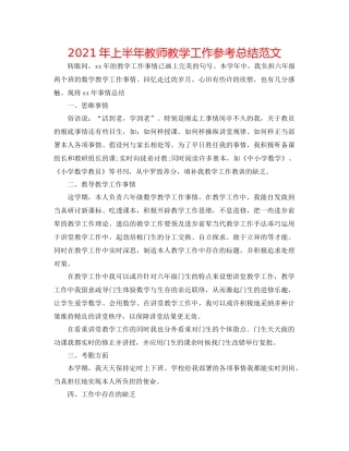 2021年上半年教师教学工作参考总结范文