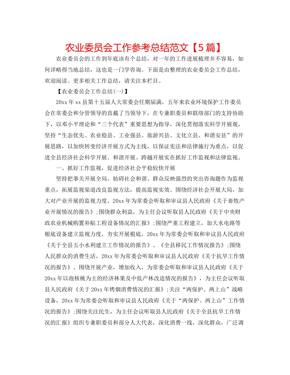农业委员会工作参考总结范文【5篇】_第1页