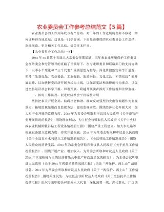农业委员会工作参考总结范文【5篇】