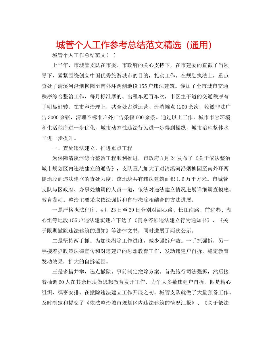 城管个人工作参考总结范文精选（通用）_第1页