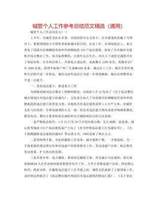 城管个人工作参考总结范文精选（通用）
