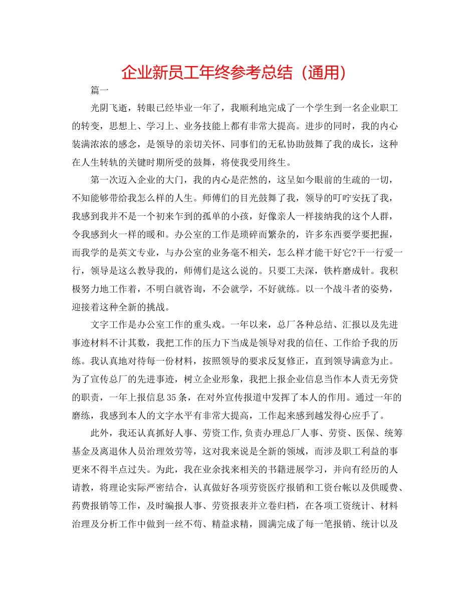 企业新员工年终参考总结（通用）_第1页