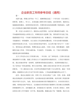 企业新员工年终参考总结（通用）