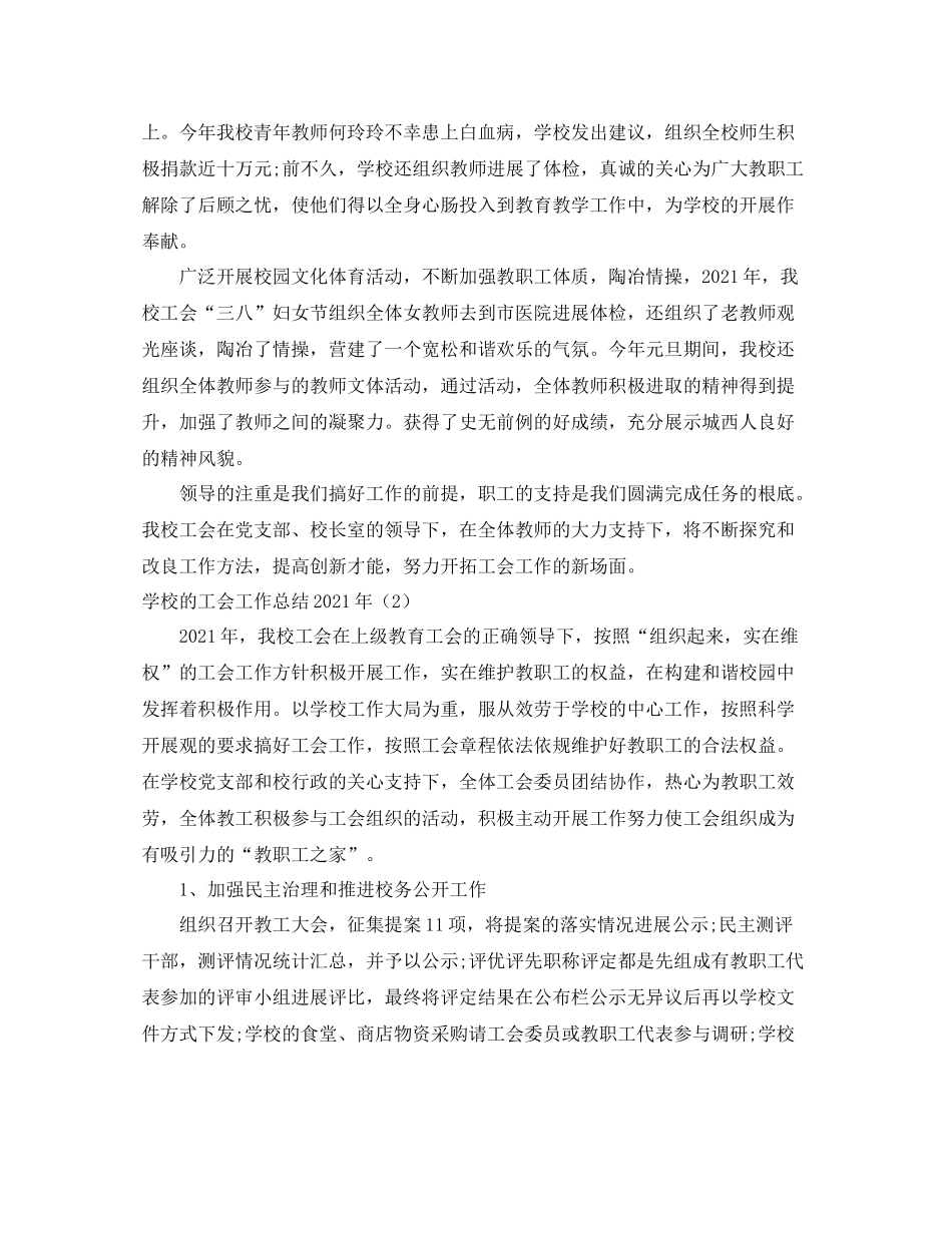2021年工作参考总结学校的工会工作参考总结年_第3页